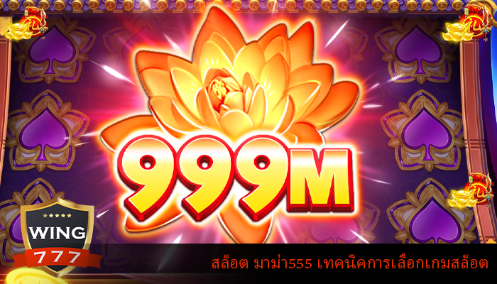 สล็อต มาม่า555 เทคนิคการเลือกเกมสล็อต