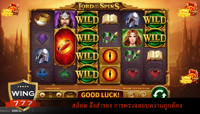 สล็อต ลิ้งสำรอง การตรวจสอบความถูกต้อง