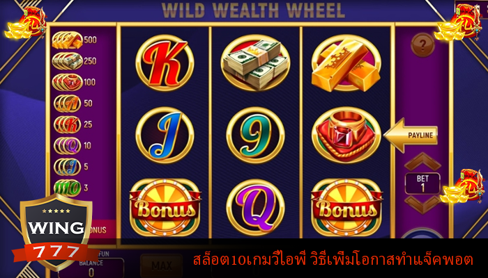 สล็อต10เกมวีไอพี วิธีเพิ่มโอกาสทำแจ็คพอต