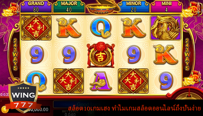สล็อต10เกมเฮง ทำไมเกมสล็อตออนไลน์ถึงปั่นง่าย