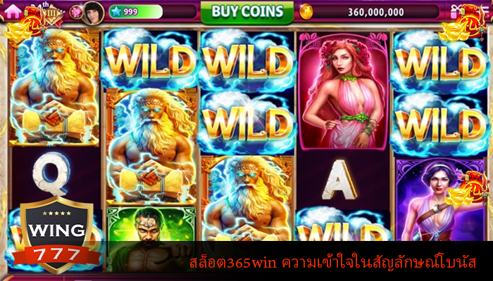 สล็อต365win ความเข้าใจในสัญลักษณ์โบนัส