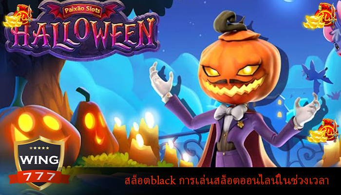 สล็อตblack การเล่นสล็อตออนไลน์ในช่วงเวลา