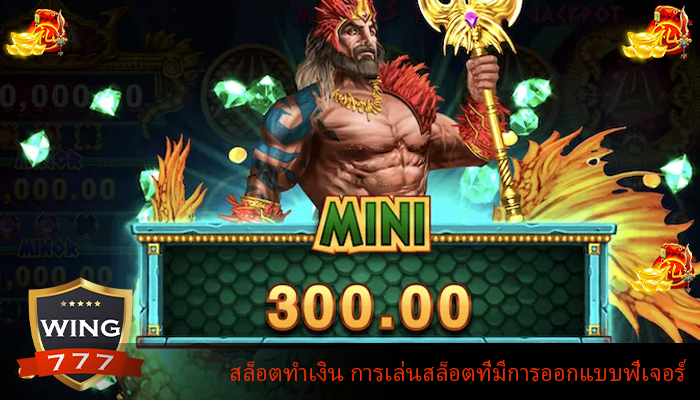 สล็อตทำเงิน การเล่นสล็อตที่มีการออกแบบฟีเจอร์