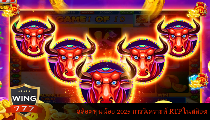 สล็อตทุนน้อย 2025 การวิเคราะห์ RTP ในสล็อต