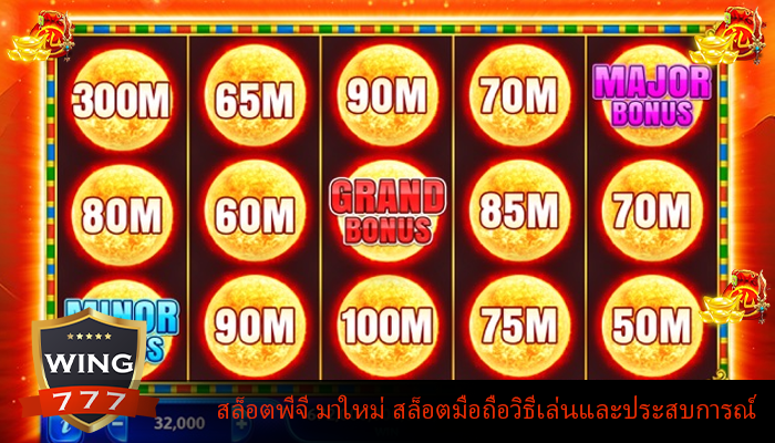 สล็อตพีจี มาใหม่ สล็อตมือถือวิธีเล่นและประสบการณ์