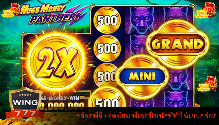 สล็อตพีจี ยอดนิยม ฟีเจอร์โบนัสที่ทำให้เกมสล็อต
