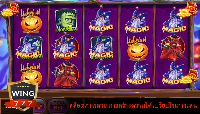 สล็อตภาพสวย การสร้างความได้เปรียบในการเล่นสล็อต