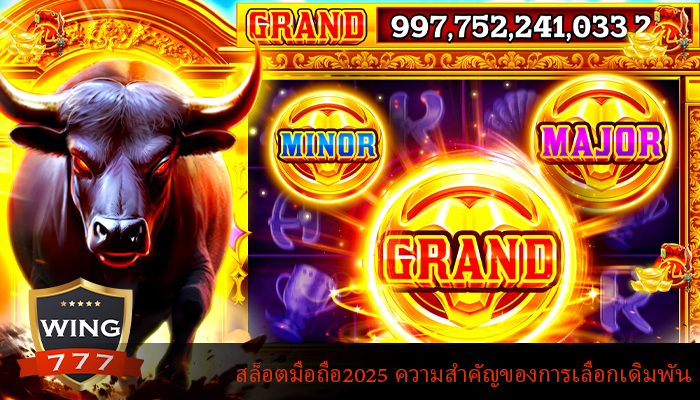 สล็อตมือถือ2025 ความสำคัญของการเลือกเดิมพัน