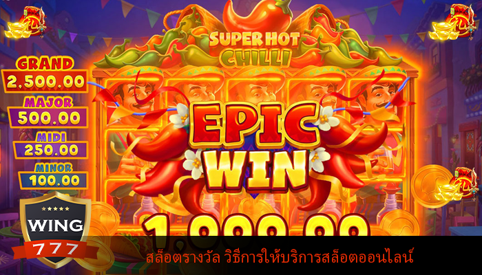 สล็อตรางวัล วิธีการให้บริการสล็อตออนไลน์