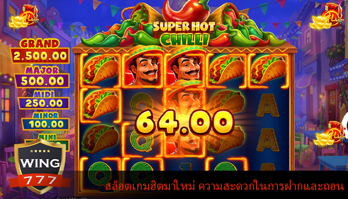สล็อตเกมฮิตมาใหม่ ความสะดวกในการฝากและถอน