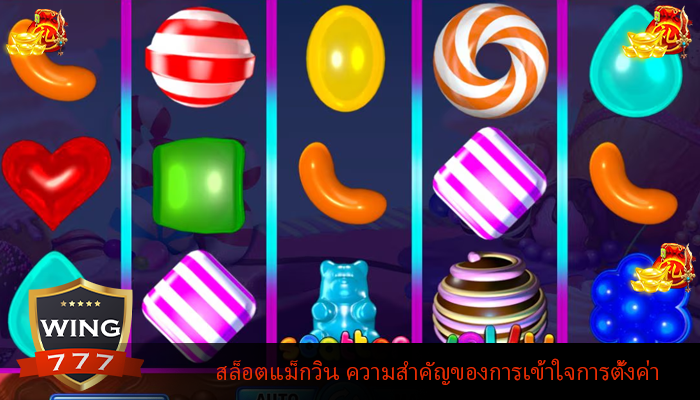 สล็อตแม็กวิน ความสำคัญของการเข้าใจการตั้งค่า