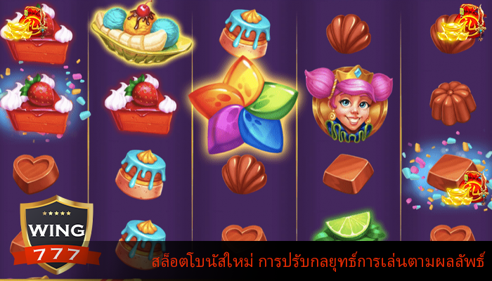 สล็อตโบนัสใหม่ การปรับกลยุทธ์การเล่นตามผลลัพธ์