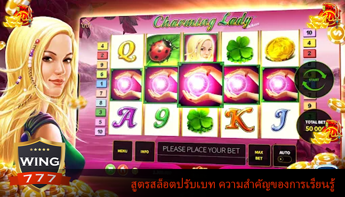 สูตรสล็อตปรับเบท ความสำคัญของการเรียนรู้