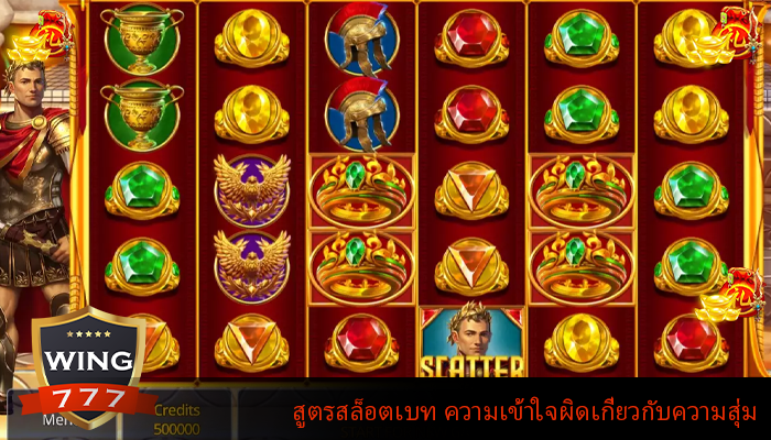 สูตรสล็อตเบท ความเข้าใจผิดเกี่ยวกับความสุ่ม