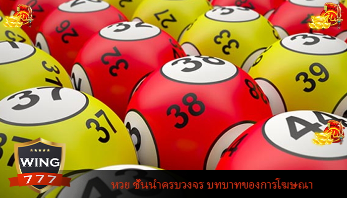 หวย ชั้นนำครบวงจร บทบาทของการโฆษณา
