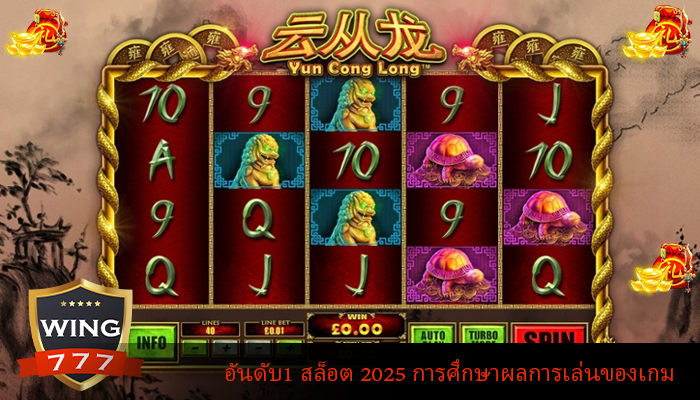 อันดับ1 สล็อต 2025 การศึกษาผลการเล่นของเกม