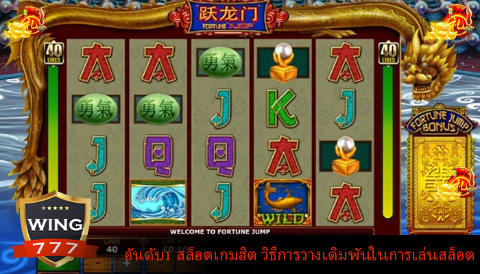 อันดับ1 สล็อตเกมฮิต วิธีการวางเดิมพันในการเล่นสล็อต