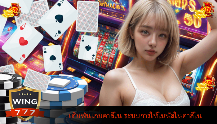 เดิมพันเกมคาสิโน ระบบการให้โบนัสในคาสิโน