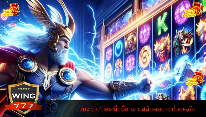 เว็บตรงสล็อตมือถือ เล่นสล็อตอย่างปลอดภัย