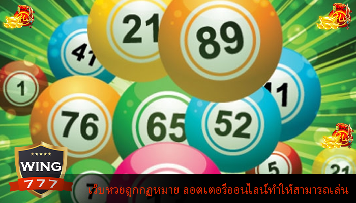 เว็บหวยถูกกฏหมาย ลอตเตอรีออนไลน์ทำให้สามารถเล่น