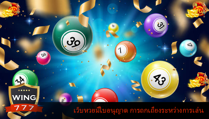 เว็บหวยมีใบอนุญาต การถกเถียงระหว่างการเล่น