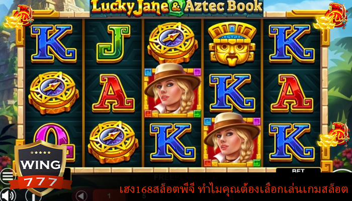 เฮง168สล็อตพีจี ทำไมคุณต้องเลือกเล่นเกมสล็อต