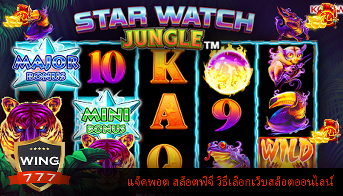 แจ็คพอต สล็อตพีจี วิธีเลือกเว็บสล็อตออนไลน์