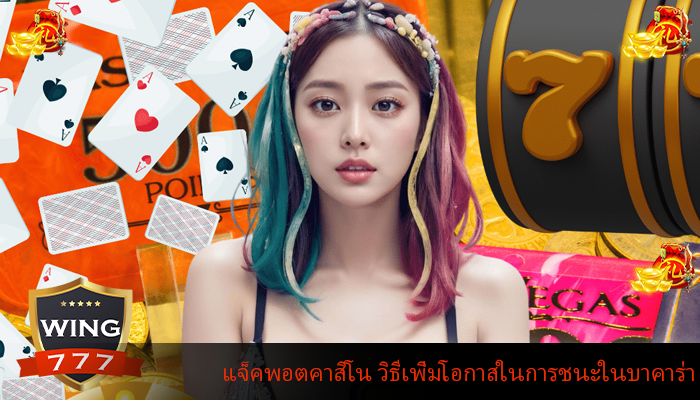 แจ็คพอตคาสิโน วิธีเพิ่มโอกาสในการชนะในบาคาร่า
