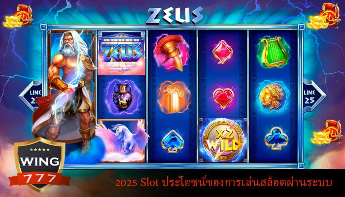 2025 Slot ประโยชน์ของการเล่นสล็อตผ่านระบบ