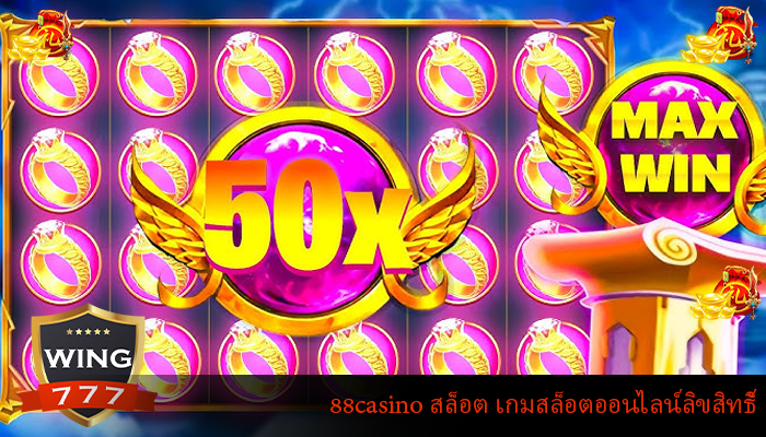 88casino สล็อต เกมสล็อตออนไลน์ลิขสิทธิ์