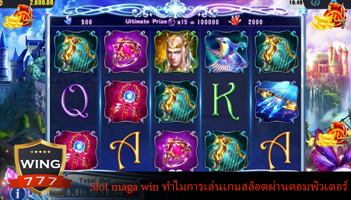 Slot maga win ทำไมการเล่นเกมสล็อตผ่านคอมพิวเตอร์