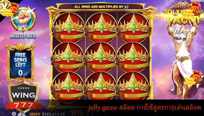 jelly game สล็อต การใช้สูตรการเล่นสล็อต