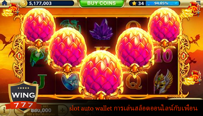 slot auto wallet การเล่นสล็อตออนไลน์กับเพื่อน