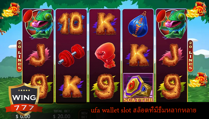 ufa wallet slot สล็อตที่มีธีมหลากหลาย