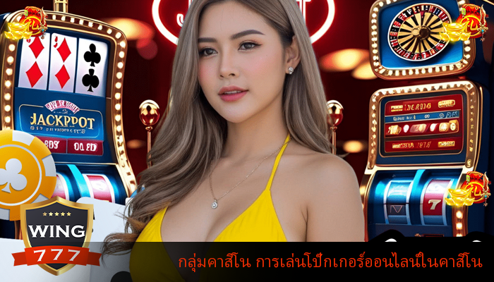 กลุ่มคาสิโน การเล่นโป๊กเกอร์ออนไลน์ในคาสิโน