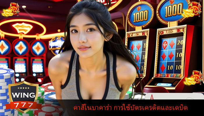 คาสิโนบาคาร่า การใช้บัตรเครดิตและเดบิต