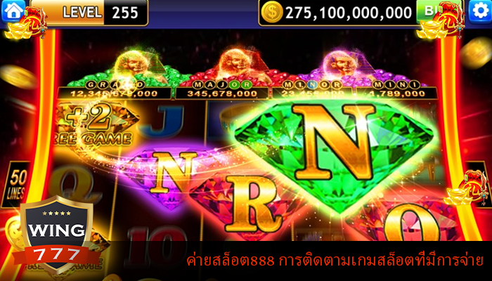 ค่ายสล็อต888 การติดตามเกมสล็อตที่มีการจ่าย