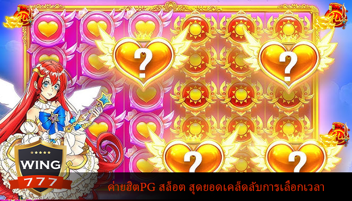 ค่ายฮิตPG สล็อต สุดยอดเคล็ดลับการเลือกเวลา