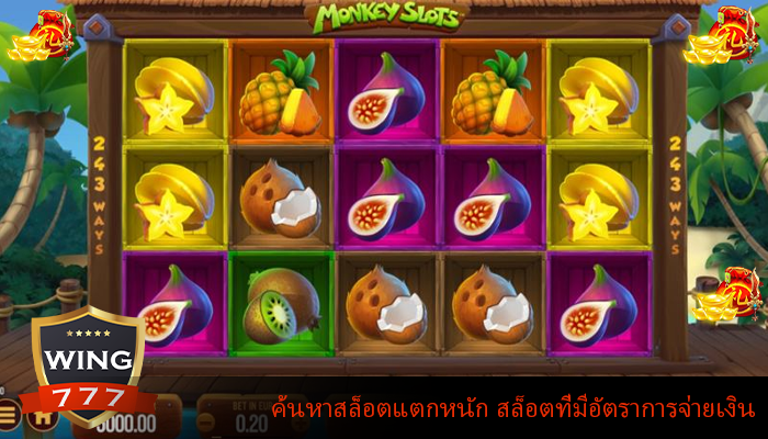 ค้นหาสล็อตแตกหนัก สล็อตที่มีอัตราการจ่ายเงิน