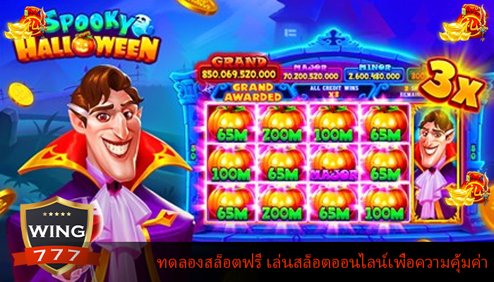 ทดลองสล็อตฟรี เล่นสล็อตออนไลน์เพื่อความคุ้มค่า