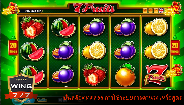 ปั่นสล็อตทดลอง การใช้ระบบการคำนวณหรือสูตร
