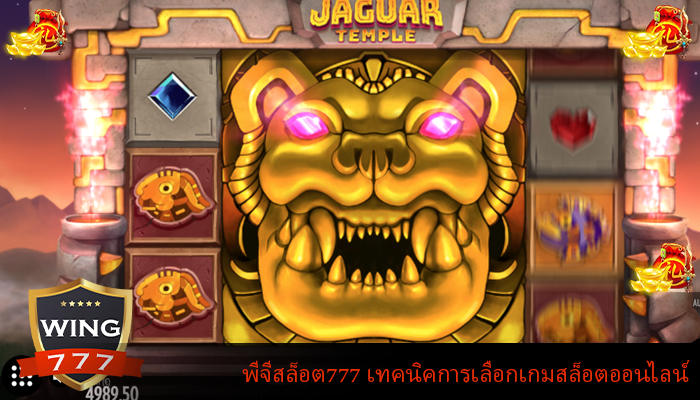 พีจีสล็อต777 เทคนิคการเลือกเกมสล็อตออนไลน์