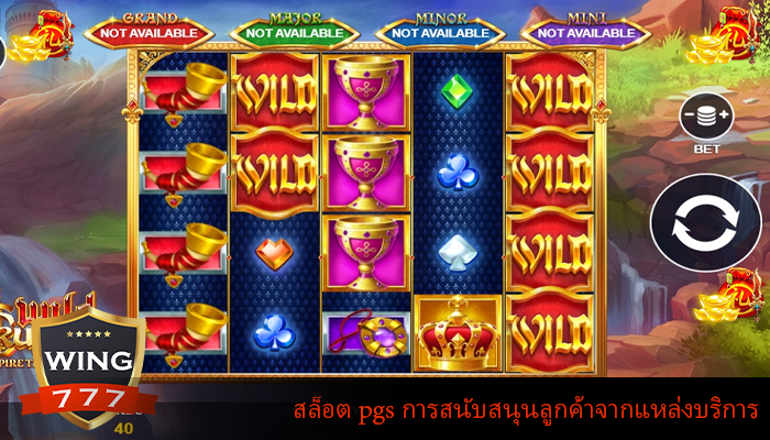 สล็อต pgs การสนับสนุนลูกค้าจากแหล่งบริการ