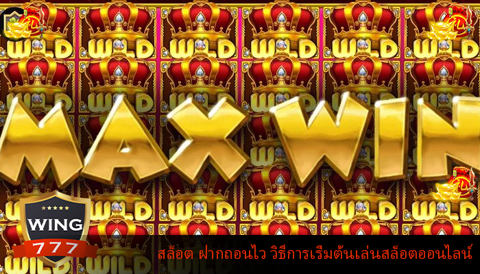 สล็อต ฝากถอนไว วิธีการเริ่มต้นเล่นสล็อตออนไลน์