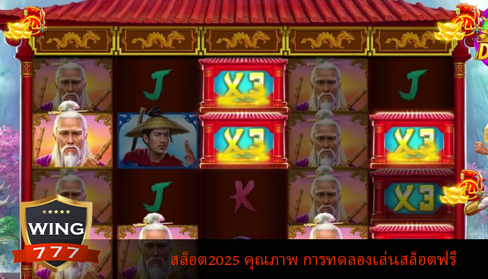 สล็อต2025 คุณภาพ การทดลองเล่นสล็อตฟรี