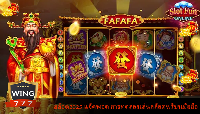 สล็อต2025 แจ็คพอต การทดลองเล่นสล็อตฟรีบนมือถือ