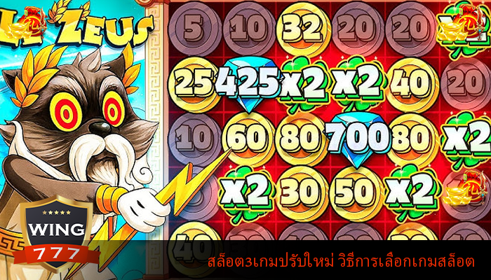 สล็อต3เกมปรับใหม่ วิธีการเลือกเกมสล็อต