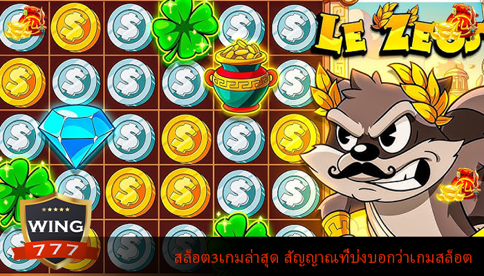 สล็อต3เกมล่าสุด สัญญาณที่บ่งบอกว่าเกมสล็อต