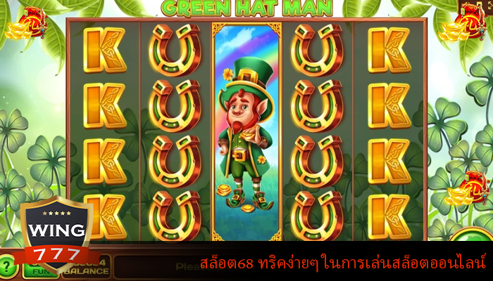 สล็อต68 ทริคง่ายๆ ในการเล่นสล็อตออนไลน์