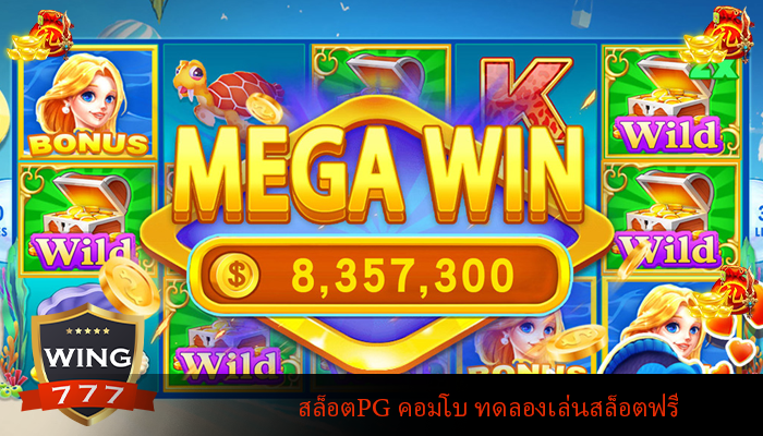 สล็อตPG คอมโบ ทดลองเล่นสล็อตฟรี